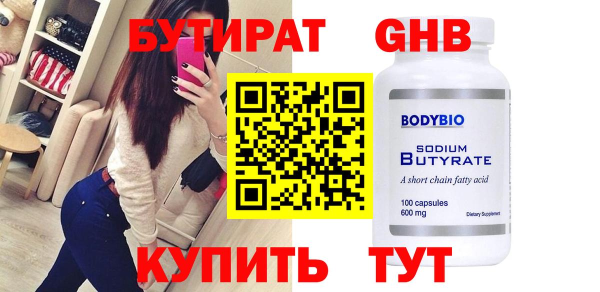 БУТИРАТ Butirat Звенигород