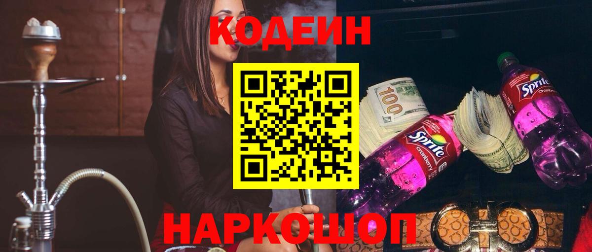 Codein напиток Lean (лин) Звенигород
